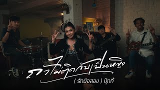 ถ้าไม่ติดกับเป็นหญิง ( มีแต่ใจมือสอง) - ปุ๊กกี้ ผกาวรรณ  [ Official Mv ] (รักมือสอง)