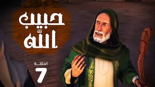 مسلسل حبيب الله - الحلقة 7 الجزء 1 | Habib Allah Series HD