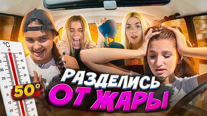 КТО ПОСЛЕДНИЙ ВЫЙДЕТ ИЗ МАШИНЫ / ДЕВОЧКИ РАЗДЕЛИСЬ ОТ ЖАРЫ