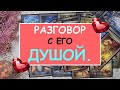 РАЗГОВОР С ЕГО ДУШОЙ. Таро Онлайн Расклад Diamond Dream Tarot