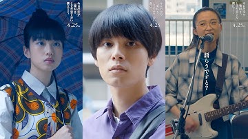 萩原利久&河合優実&伊東蒼、抑え切れない想いを激白／映画『今日の空が一番好き、とまだ言えない僕は』キャラクター映像