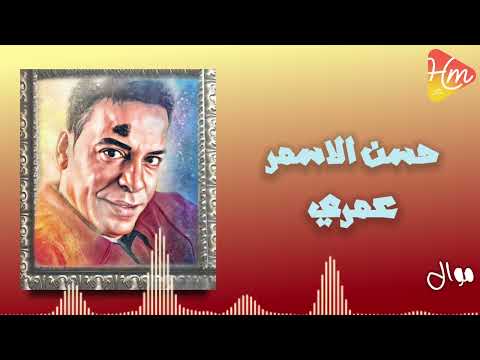 موال عمري حسن الاسمر