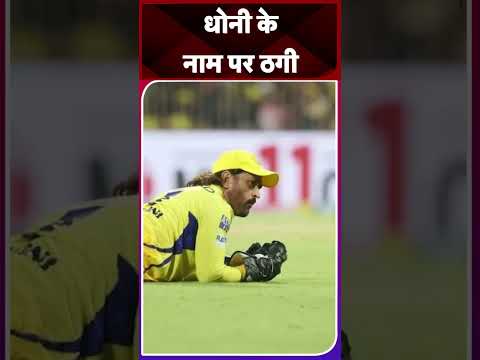 MS Dhoni के नाम पर हो रही ठगी, 600 रुपये मांग रहे स्कैमर्स. #msdhoni #trending