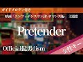 【女性キー(+2)】Pretender / Official髭男dism【ピアノカラオケ・ガイドメロディ付】映画「コンフィデンスマンJP -ロマンス編-」主題歌