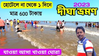 Digha Tour | ১ দিনে দীঘা ট্যুর 600 টাকায় | Digha Tour Guide | Digha Tour Plan | Cheapest Digha Tour