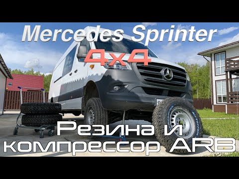 Sprinter 4x4 — Резина BF Goodrich A/T 235/85 R16 и компрессор ARB