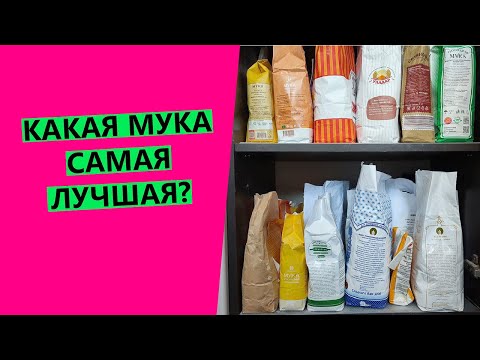 Какая мука САМАЯ 👑 лучшая? Разбираем, на какой муке пеку я.