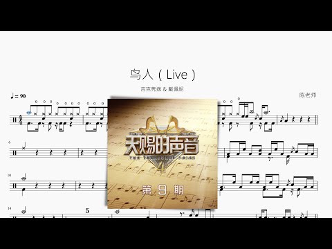 鳥人（Live） - 吉克雋逸 & 戴佩妮