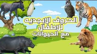 تعليم الحروف الابجدية العربية للاطفال مع الحيوانات والفواكه والخضروات