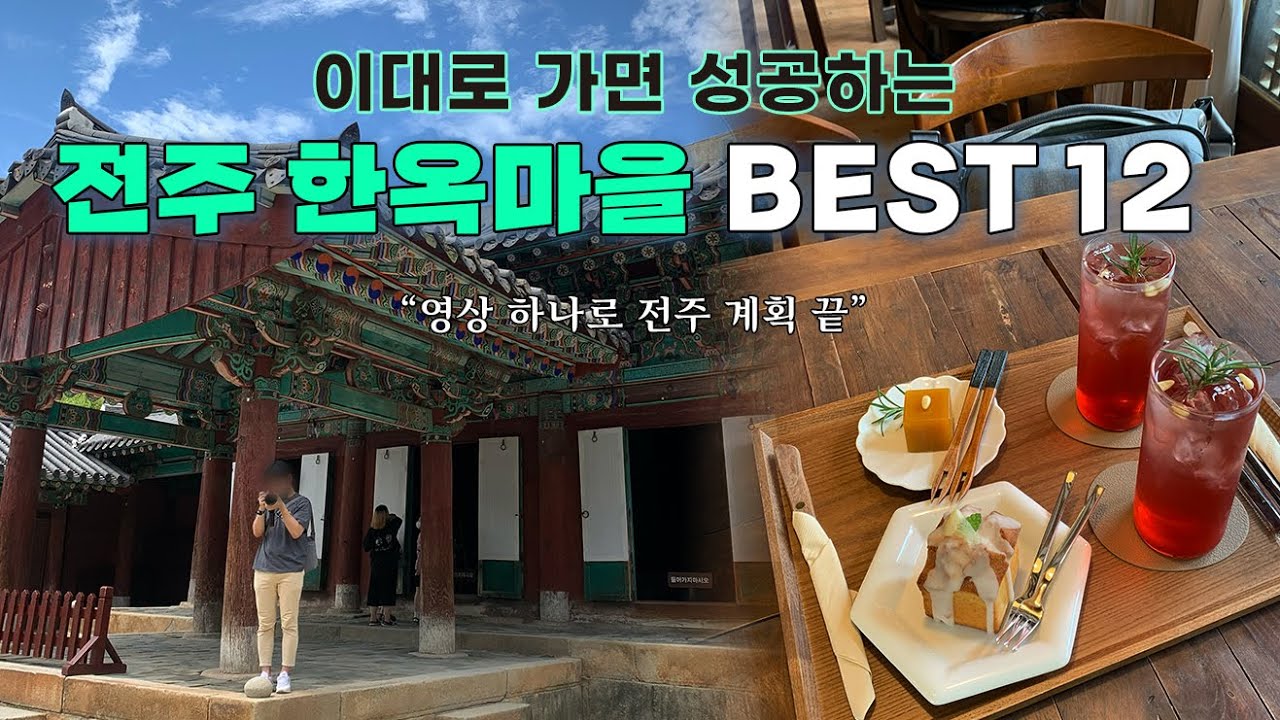 [4K] 전주 한옥마을 무조건 가야하는 12곳 완전 정리 (메르밀 진미집/ 전주난장/ 현대옥/ 경기전/ 차경/ 자매갈비전골/ 모주체험/ 오목대/ 외할머니솜씨/ 베테랑 칼국수 등)