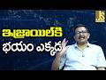 Israel Won't Fear — ఇజ్రాయిల్ కి భయం ఎక్కడ