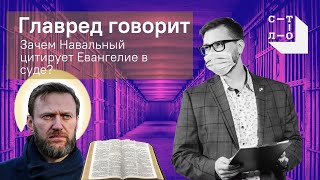 Зачем Навальный цитирует Евангелие в суде? Главред говорит / Медиапроект Стол