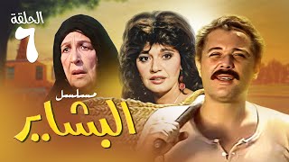 مسلسل البشاير  الحلقة 6 | بطولة محمود عبد العزيز ومديحة كامل