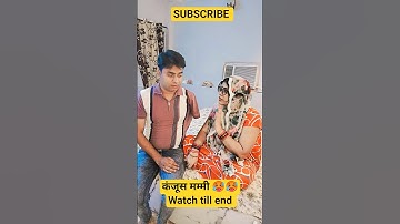 कंजूस मम्मी 🥵😜#funny #comedy #viral #youtubeshorts #viralvideo #trending #youtube #trendingshorts