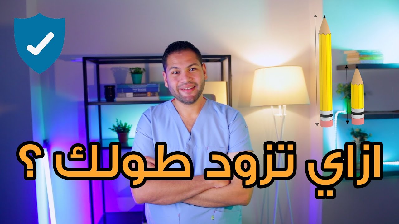 كيفية زيادة الطول | تمارين زيادة الطول | زيادة الطول بعد عمر ١٨ سنة