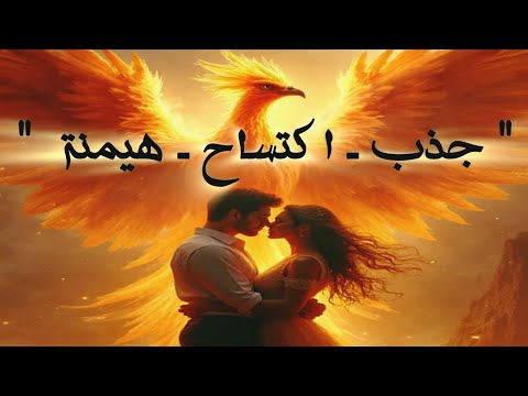 سبليمنال العنقاء المنبعث ينهض الحبيب من رماد ماضيه ليحيا فقط لأجلك