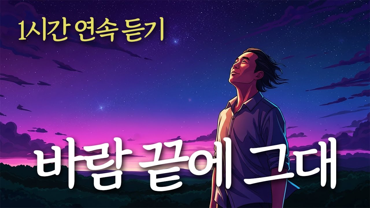 🎶 1시간 연속듣기 / 「바람 끝에 그대」 그리움이 머문 자리, 유일무이 트로트