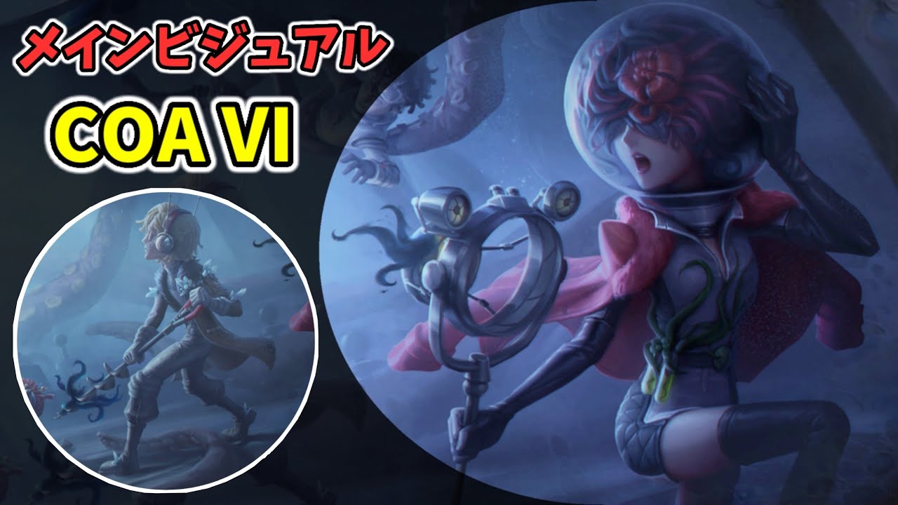 COAⅥのメインビジュアル公開！昆虫学者の衣装は注目です！【深淵の
