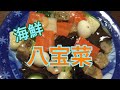 サイコロ八宝菜 の動画、YouTube動画。