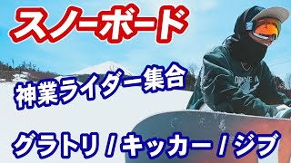 グラトリを中心にスノボー初心者も見て楽しんで遊びの幅を広げよう　スノーボードの魅力を伝えるレイトプロジェクトの神業 2018snowboard DVDのトレーラーを紹介　hokkaido Japan