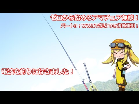 【ゼロアマ！】第9回：初めての移動運用に挑戦！カーボン釣り竿アンテナの制作から実運用まで試します！初心者でもWWRでちゃんと交信できるのか！？【Part：9】