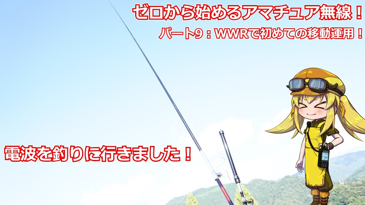 ゼロアマ！】第9回：初めての移動運用に挑戦！カーボン釣り竿アンテナ
