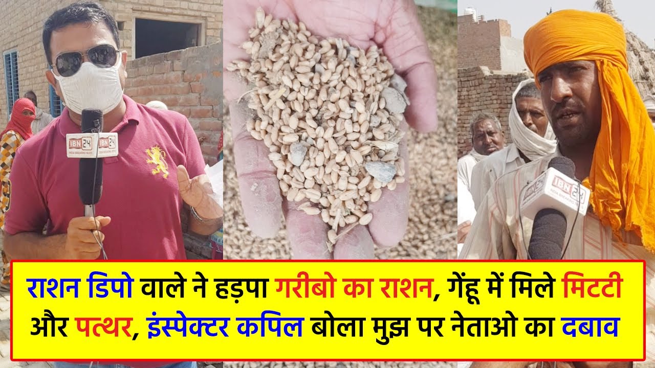 करनाल से 58 किलोमीटर दूर असंध के रडाना में भी IBN24 ने पकड़ा राशन घोटाला, गेंहू में मिली रेत और पत्थर