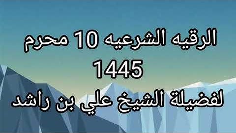الرقيه الشرعيه 10 محرم 1445لفضيلة الشيخ علي بن راشد