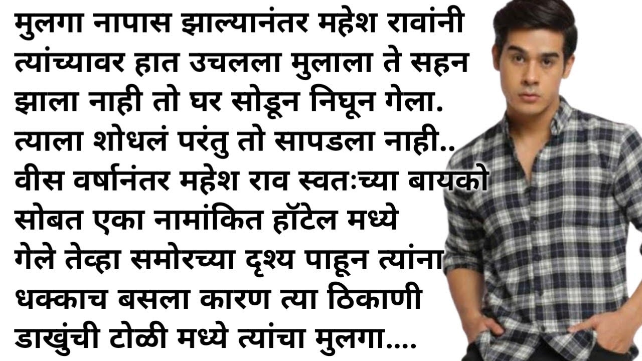 मराठी कथा | मराठी स्टोरी | मराठी बोधकथा | हृदयस्पर्शी कथा | मराठी गोष्टी | सत्य कथा | story | Real