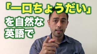 「一口ちょうだい？」を自然な英語で【#49】