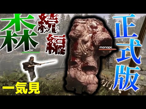 【Sons Of The Forest】一気見 シン・恐怖の孤島で大人数マルチサバイバル Part1～20(last)【ゆっくり実況】