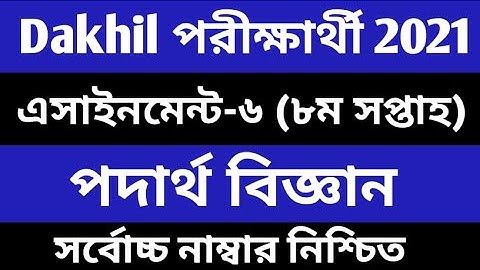 দাখিল ২০২১ পদার্থবিজ্ঞান এসাইনমেন্ট ।৮ম সপ্তাহ। Dakhil 2021 8th week physics assignment।