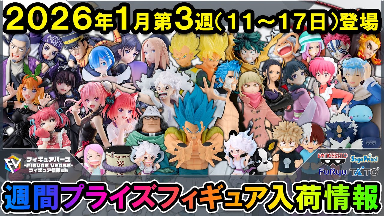 【週間プライズ情報】2026年1月3週目最新プライズフィギュア入荷情報！Grandistaゴジータブルー！MAXIMATICグリムジョー！Trio-Try-iTヒンメル！等注目景品が多数登場！