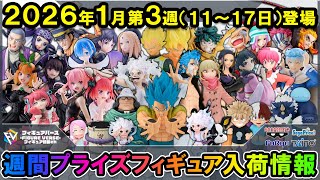 週間プライズ情報】2026年1月3週目最新プライズフィギュア入荷情報
