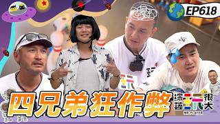 【北投 兄弟扛得住】剛開錄就抱怨東抱怨西！綠茶有苦說不清 跪著被眾人罵？！一直作弊紅隊要生氣了！綜藝玩很大 20260913【第618集完整版】