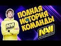 ВСЯ история развития Na'Vi.DOTA