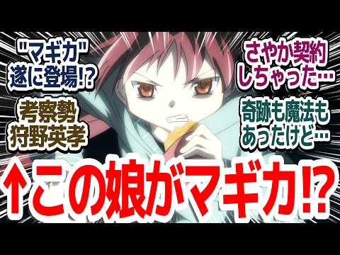 まどマギ新編集版 3話 魔法少女の残酷な現実が日曜日夕方5時にお茶の間に流されてる事実 魔法少女まどか マギカ 始まりの物語 永遠の物語 TV Edition 第1話 第2話反応集 個人的感想