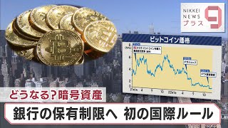 どうなる？暗号資産 銀行の保有制限へ 初の国際ルール【日経プラス９】（2022年12月9日）