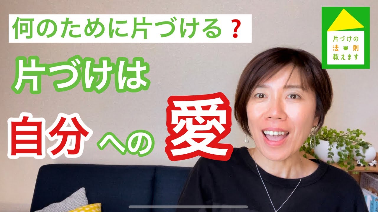 【今年中に片づけたい】単なる物の片づけではなく人生が片づく｜自分の事が好きになる