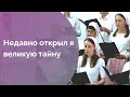 Недавно открыл я великую тайну