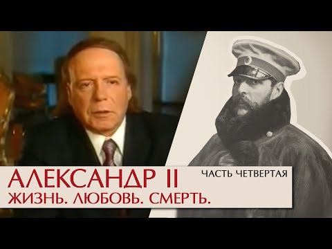 Александр II Жизнь, любовь, смерть. Часть четвертая. Эдвард Радзинский