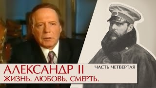 Александр Ii Жизнь, Любовь, Смерть. Часть Четвертая. Эдвард Радзинский