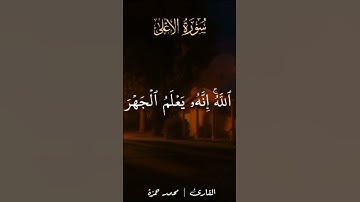 #قران_كريم #اكسبلور #تلاوات#جزءعم #سورة الأعلي#سبح اسم ربك الأعلي