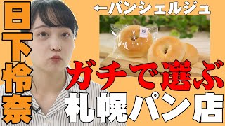 【札幌のパン店】日下アナが本気でオススメするパン #2