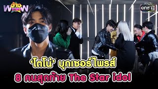 'โตโน่' บุกเซอร์ไพรส์ 8 คนสุดท้าย The Star idol | HIGHLIGHT ว้าวดารา EP.43 | 30 ต.ค. 64 | one31