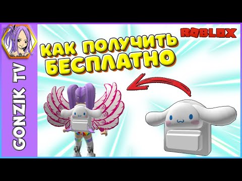 Видео: ❌EVENT ЗАКОНЧЕН❌ Как Получить БЕСПЛАТНО Рюкзак Cinnamoroll Backpack 💛My Hello Kitty Cafe💛РОБЛОКС