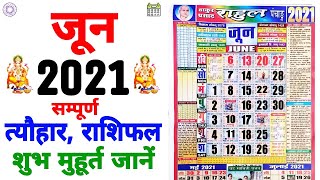 जून 2021 मे आने वाले सारे व्रत, त्यौहार, राशिफल और शुभ मुहूर्त || Fast And Festival In June 2021 screenshot 1