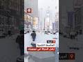 أميركا تحت رحمة الثلوج العاصفة الثلجية تجتاح نيويورك وتشل الحركة فيها أميركا تحت رحمة الثلوج العاصفة الثلجية تجتاح نيويورك وتشل الحركة فيها