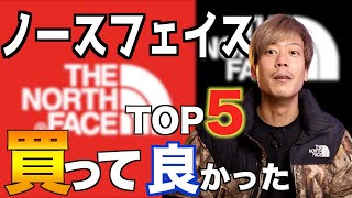 【ノースフェイス】今年買って良かったアイテムランキングTOP5