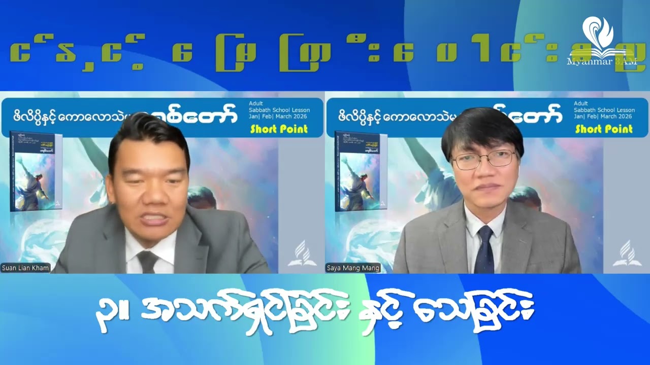 Short Points SSL Q1 2026 L3. အသက်ရှင်ခြင်း နှင့် သေခြင်း